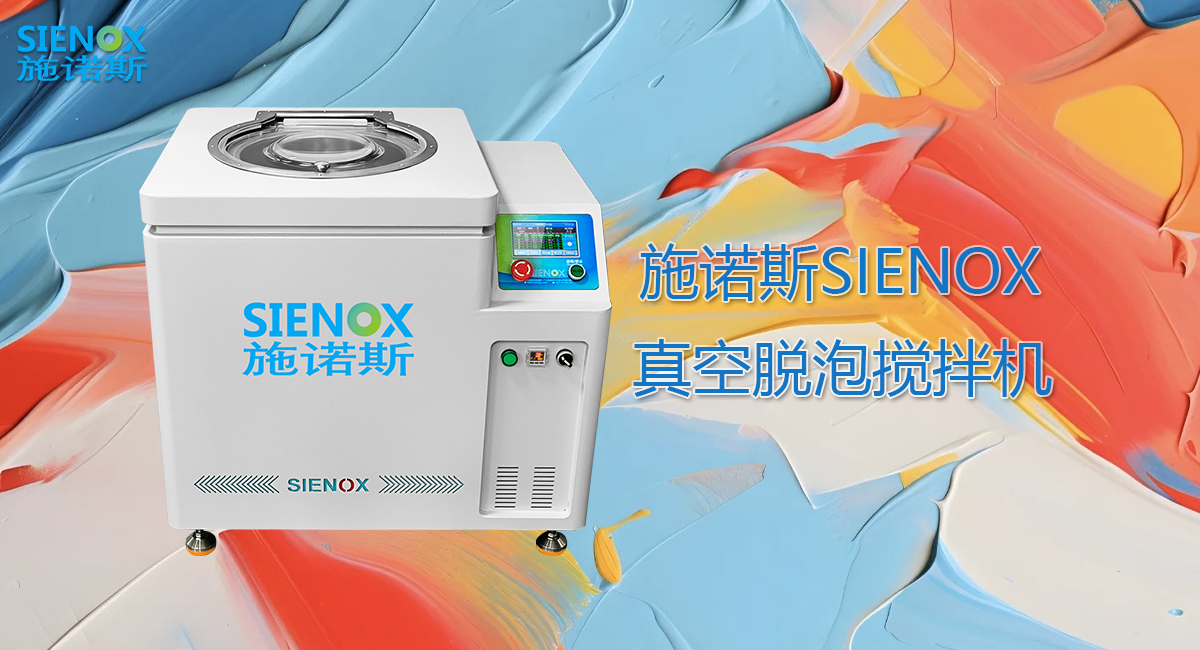 施诺斯脱泡机在油墨和涂料生产中的优势与应用.jpg