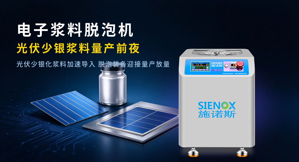 Electronic Slurry Defoaming Machine - On the Eve of Mass Production of Photovoltaic Low-Silver Slurry.jpg