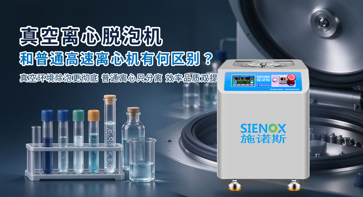 What is the difference between vacuum centrifugal defoaming machine and ordinary high-speed centrifuge?.jpg